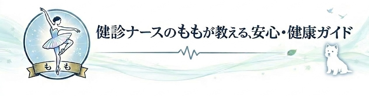 健診ナースももの『安心』健康ガイド