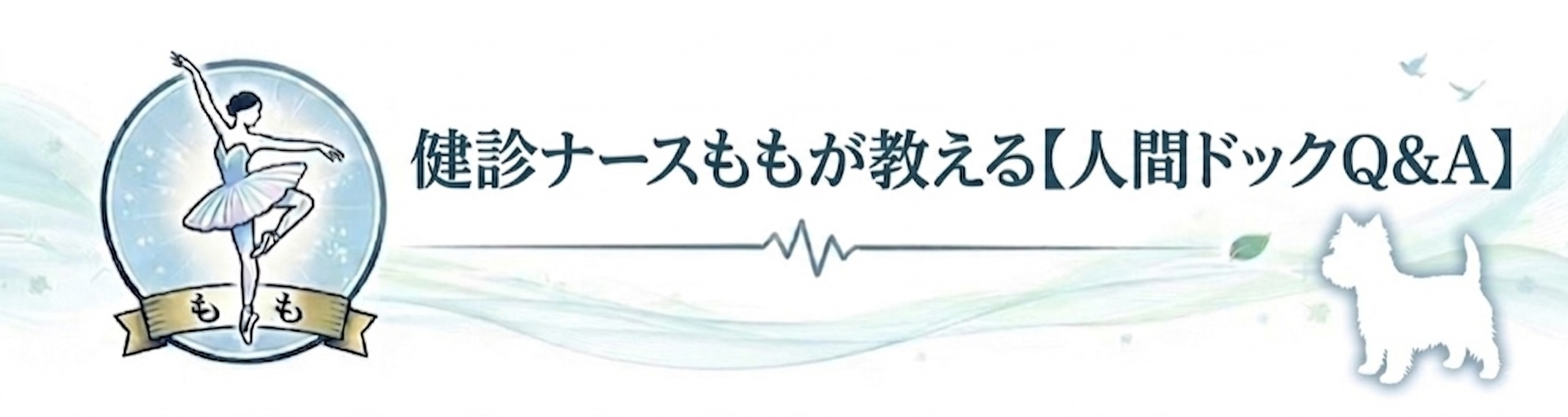 健診ナースももの『安心』健康ガイド